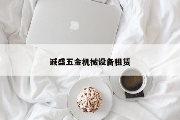 誠盛五金機械設備租賃